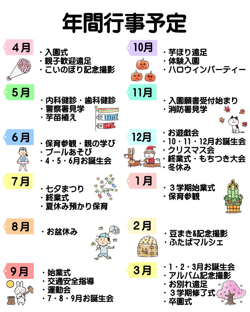 年間行事 – 認定こども園 水俣ふたば幼稚園